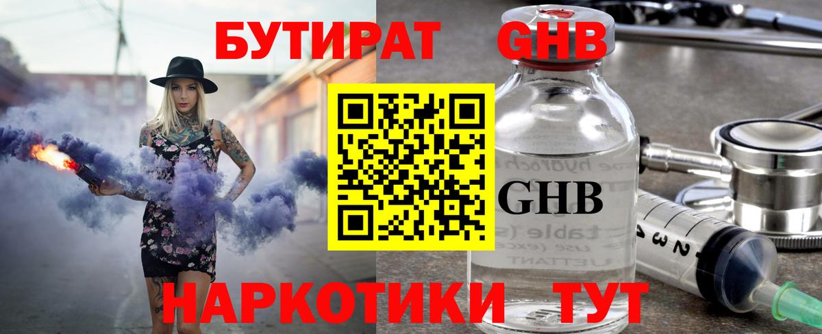 Бутират оксибутират Кисловодск
